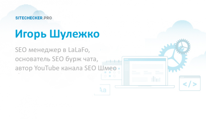 Игорь Шулежко: о важности soft skills и неисчерпаемости SEO